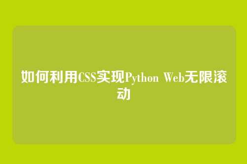 如何利用CSS实现Python Web无限滚动