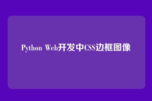 Python Web开发中CSS边框图像