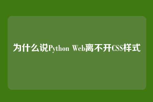为什么说Python Web离不开CSS样式