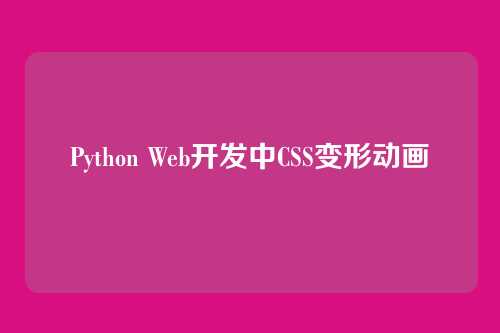 Python Web开发中CSS变形动画