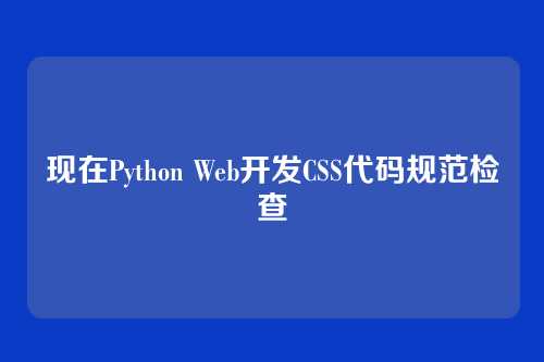 现在Python Web开发CSS代码规范检查