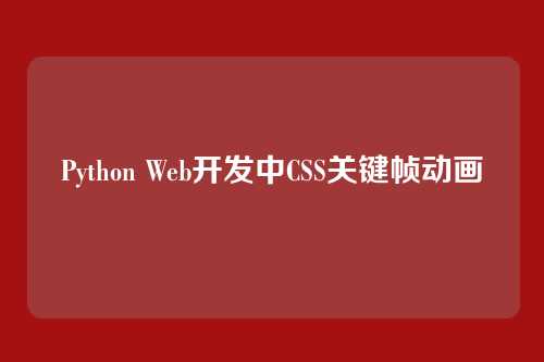 Python Web开发中CSS关键帧动画