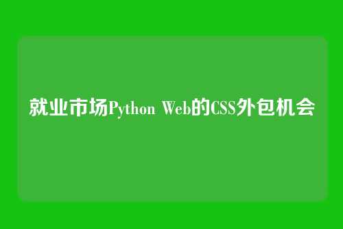 就业市场Python Web的CSS外包机会