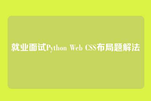 就业面试Python Web CSS布局题解法