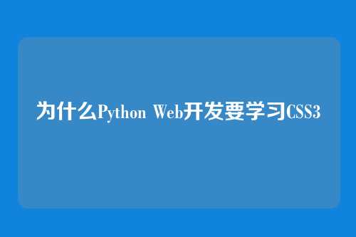 为什么Python Web开发要学习CSS3