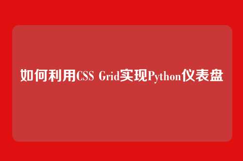 如何利用CSS Grid实现Python仪表盘