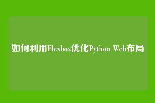 如何利用Flexbox优化Python Web布局