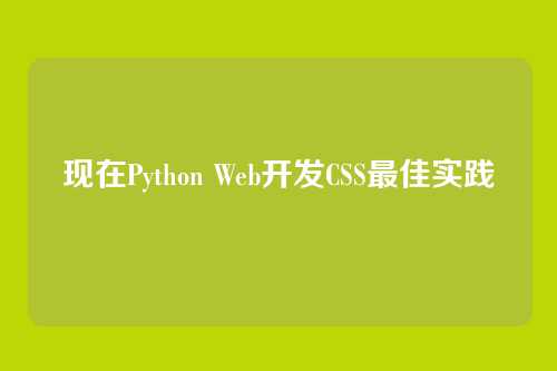 现在Python Web开发CSS最佳实践