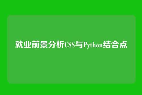 就业前景分析CSS与Python结合点