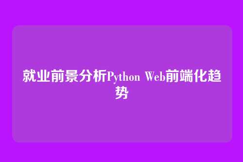 就业前景分析Python Web前端化趋势