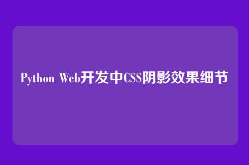 Python Web开发中CSS阴影效果细节