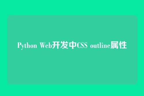 Python Web开发中CSS outline属性