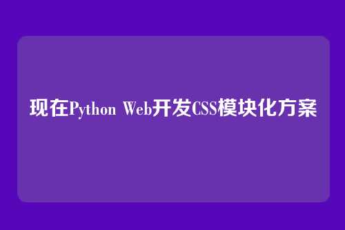 现在Python Web开发CSS模块化方案