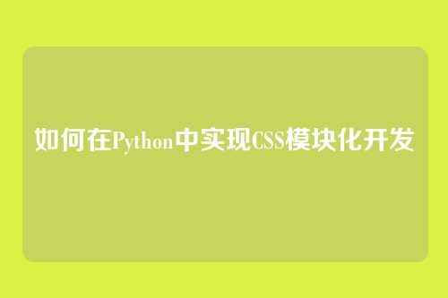 如何在Python中实现CSS模块化开发