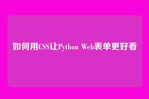 如何用CSS让Python Web表单更好看