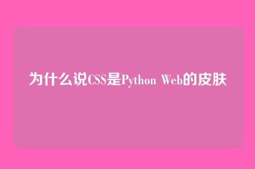 为什么说CSS是Python Web的皮肤