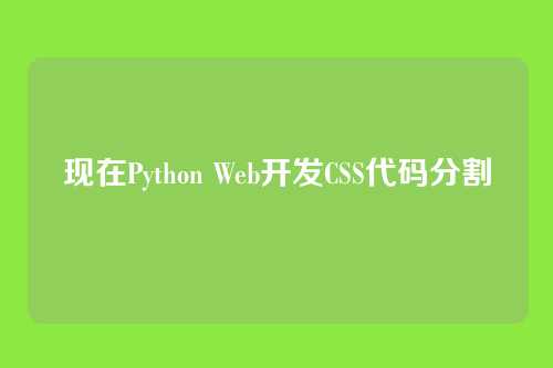 现在Python Web开发CSS代码分割
