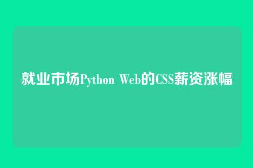 就业市场Python Web的CSS薪资涨幅