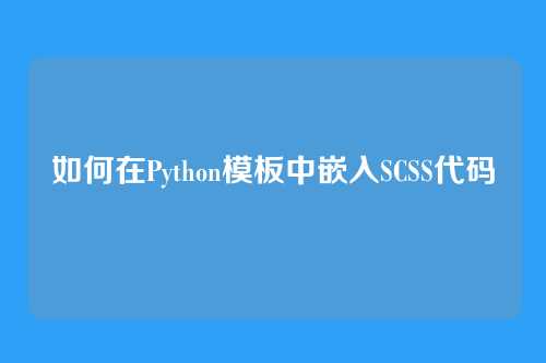 如何在Python模板中嵌入SCSS代码
