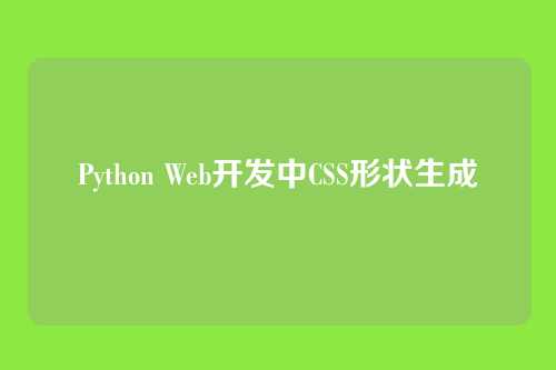 Python Web开发中CSS形状生成
