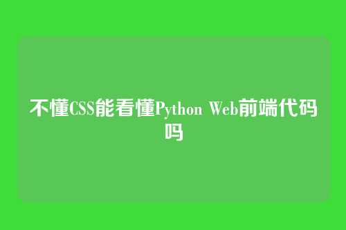 不懂CSS能看懂Python Web前端代码吗