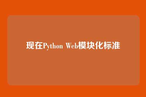现在Python Web模块化标准