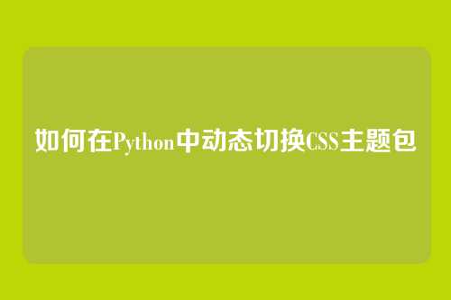 如何在Python中动态切换CSS主题包