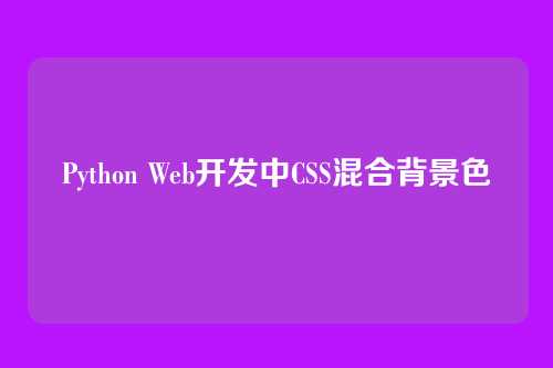 Python Web开发中CSS混合背景色