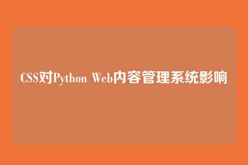 CSS对Python Web内容管理系统影响