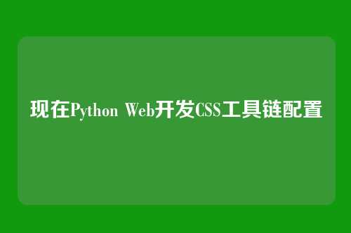 现在Python Web开发CSS工具链配置