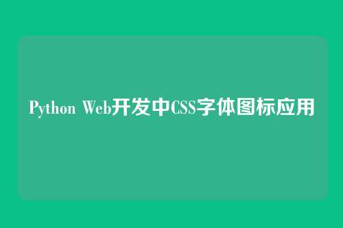 Python Web开发中CSS字体图标应用