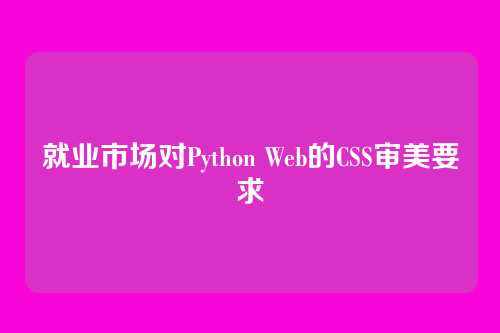 就业市场对Python Web的CSS审美要求