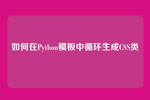 如何在Python模板中循环生成CSS类