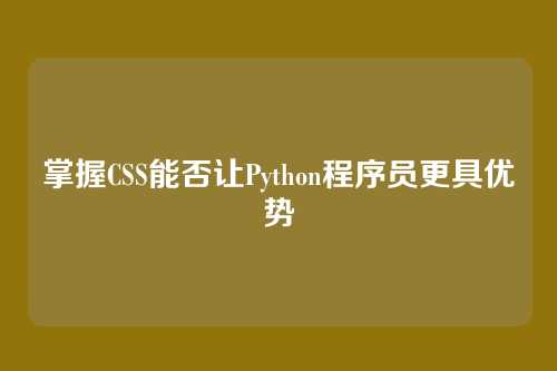 掌握CSS能否让Python程序员更具优势