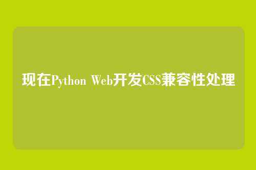 现在Python Web开发CSS兼容性处理