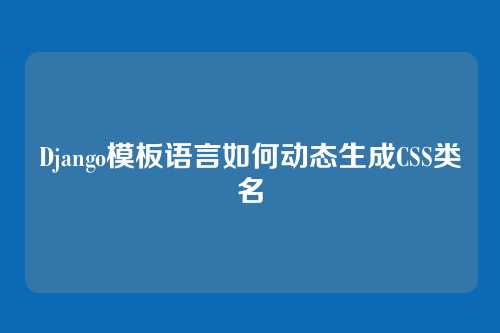 Django模板语言如何动态生成CSS类名