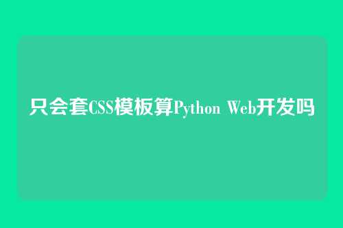 只会套CSS模板算Python Web开发吗