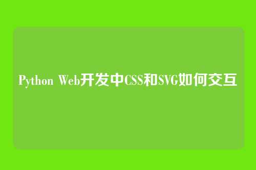 Python Web开发中CSS和SVG如何交互