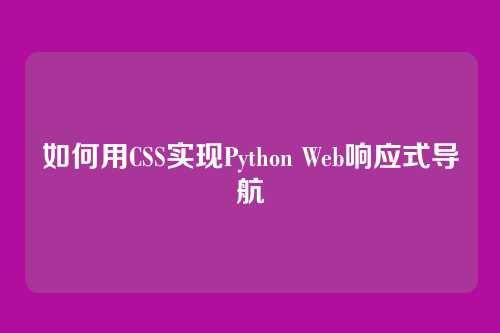 如何用CSS实现Python Web响应式导航