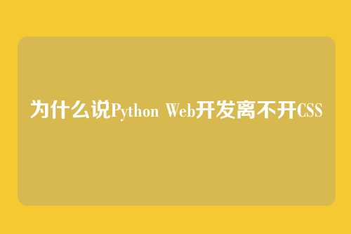 为什么说Python Web开发离不开CSS