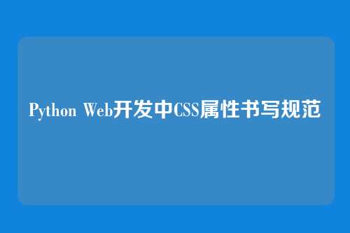 Python Web开发中CSS属性书写规范