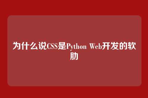 为什么说CSS是Python Web开发的软肋