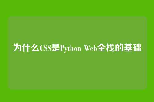 为什么CSS是Python Web全栈的基础