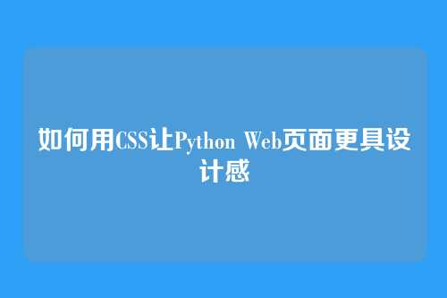 如何用CSS让Python Web页面更具设计感