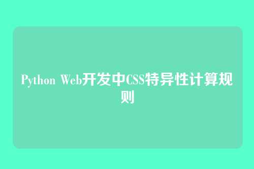 Python Web开发中CSS特异性计算规则