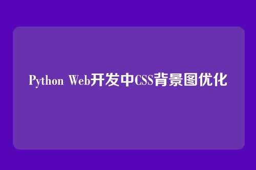 Python Web开发中CSS背景图优化