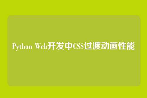 Python Web开发中CSS过渡动画性能