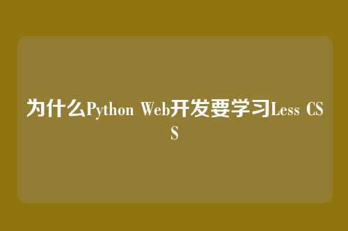 为什么Python Web开发要学习Less CSS