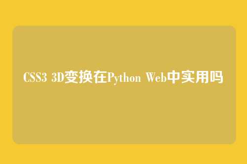 CSS3 3D变换在Python Web中实用吗