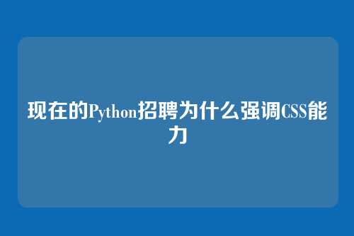 现在的Python招聘为什么强调CSS能力